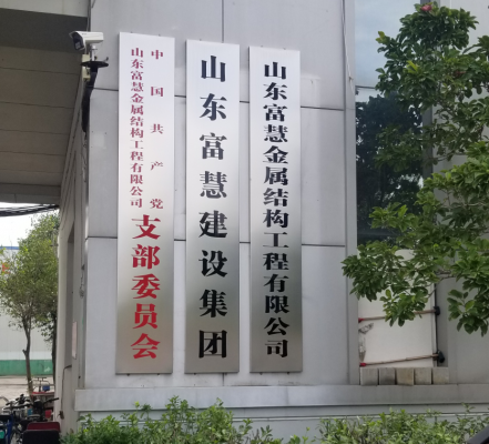 山東富慧鋼結(jié)構(gòu)公司門(mén)口形象展示